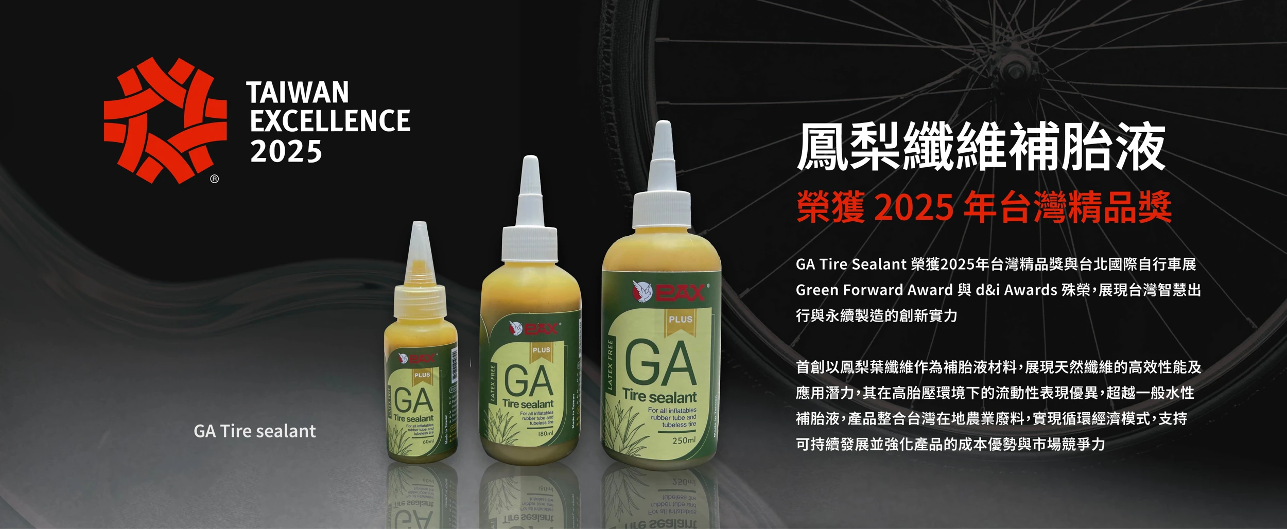 裕仁工業自行車補胎液 榮獲2025年台灣精品獎