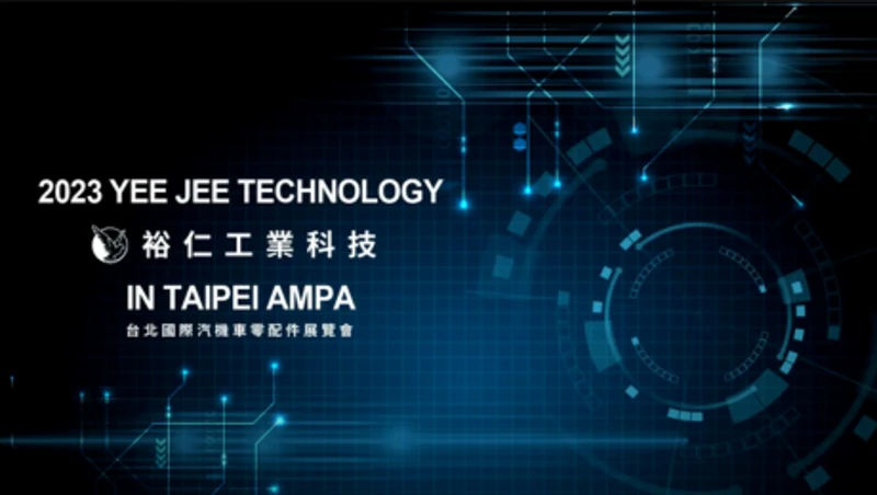 2023 裕仁工業科技 PAX TAIPEI AMPA SHOW