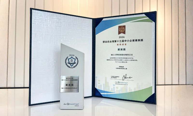 裕仁工業榮獲2026鄧白氏中小企業菁英獎  |  經濟日報
