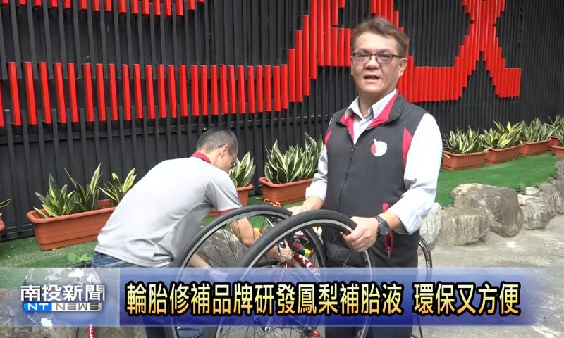 【南投新聞】名間輪胎修補品牌研發鳳梨補胎液 發展環保永續產業