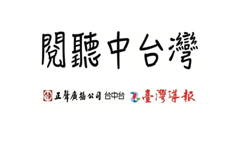 【廣播採訪】藏身『名間』的隱形冠軍